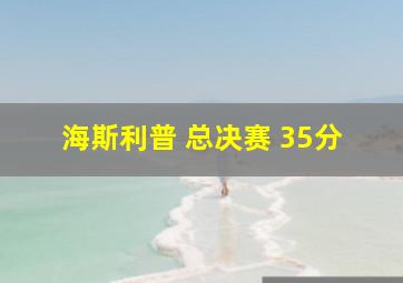 海斯利普 总决赛 35分